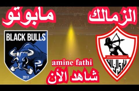 شاهد موعد مباراة الزمالك ضد بلاك بولز مابوتو