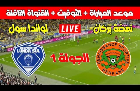 موعد مباراة نهضة بركان ولواندا سول في كأس الكونفدرالية الأفريقية 2024 2025 | Kora live بث مباشر