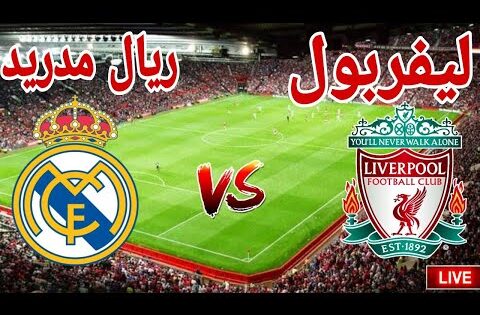 مشاهدة مباراة نادى ليفربول أمام نادى ريال مدريد في دوري أبطال أوروبا