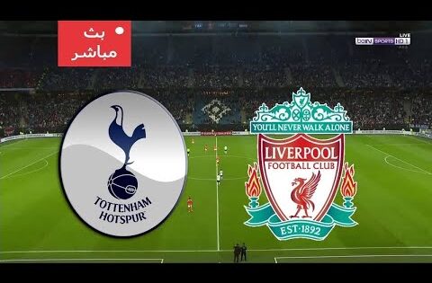 شاهد مباراة ليفربول وتوتنهام بث مباشر حصري  HD