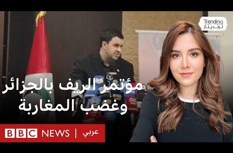 "مؤتمر الريف" في الجزائر يغضب المغاربة لاستضافته ناشطين يدعون لاستقلال منطقة الريف عن المغرب