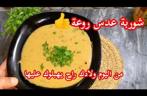 ندمت الي كنت نحضرو بالطريقة العادية ❌عدس بدون للحوم بخلطة راح تزيديلو بنة على بنة
