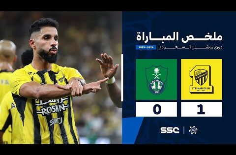 ملخص مباراة الاتحاد 1 – 0 الأهلي | الجولة ( 9 ) من دوري روشن السعودي للمحترفين 2024-2025