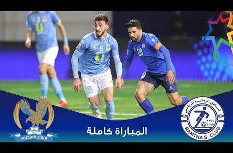 مباراة الرمثا و الفيصلي | الدوري الأردني للمحترفين – سي أف أي | 2024-2025
