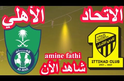 شاهد بث مباشر مباراة الاتحاد ضد الأهلي قناة اس اس سي سبورت الرياضية 1 live s sc sport HD