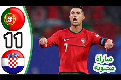 ملخص مباراة البرتغال و كرواتيا 1-1 || اهداف مباراة البرتغال وكرواتيا اليوم || مباراة نارية
