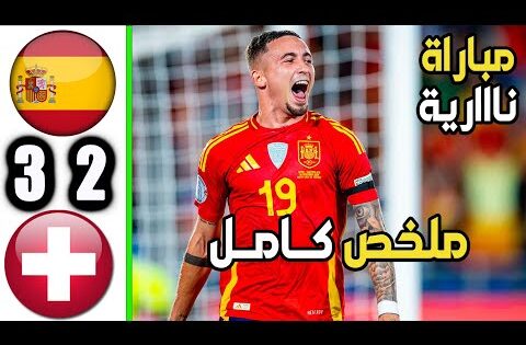 ملخص مباراة اسبانيا وسويسرا 3-2 | اهداف اسبانيا وسويسرا اليوم