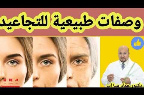وصفات طبيعية للتجاعيد مع دكتور عماد ميزاب