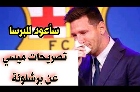 تصريحات لاتصدق من ليونيل ميسي عن نادي برشلونة الأسباني ويكشف حقيقة عودتة للبرسا قريباً
