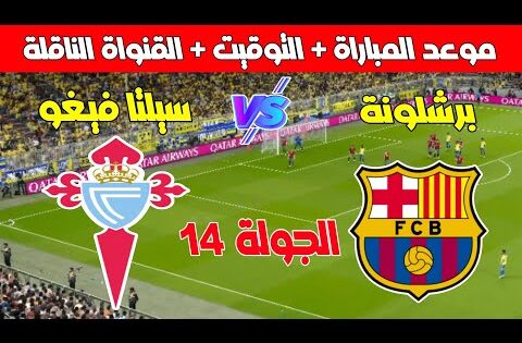 موعد مباراة برشلونة ضد سيلتا فيغو في الجولة 14 من الدوري الإسباني 2024 2025