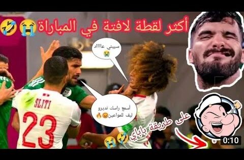انها الجزائر و ليس مصر يا حنبعل 🔥