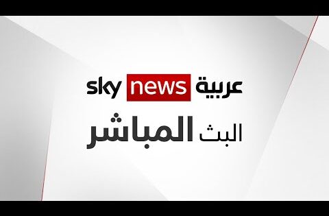 البث المباشر لقناة سكاي نيوز عربية – Sky News Arabia Live