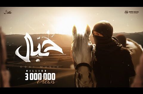 Odai – Khyial [Official Music Video] / عدي – خيال