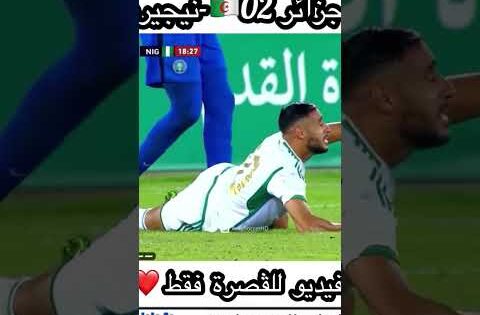 ميمز مباراة الجزائر و نيجيريا تموت بضحك 😂🇩🇿