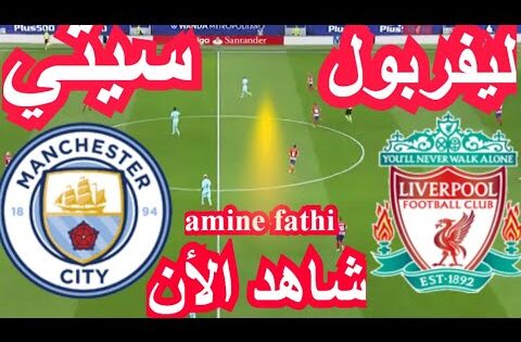 شاهد بث مباشر مباراة ليفربول ضد مانشستر سيتي
