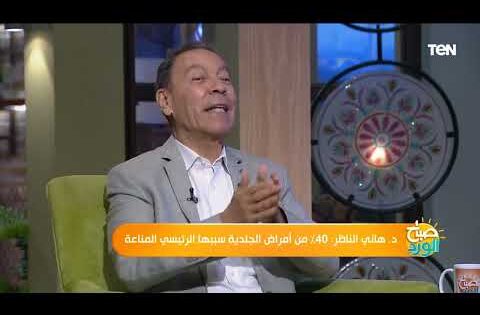 دواء سهل وببلاش.. الدكتور هاني الناظر يكشف علاج التجاعيد النهائي وتأخر ظهورها