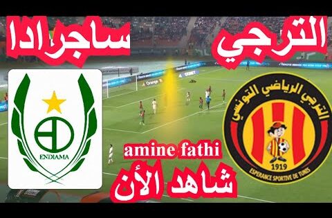 شاهد بث مباشر الترجي التونسي ضد ساجرادا اسبيرانسا قناة بي ان سبورت 1 live b ein s port HD