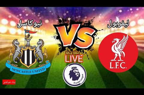 بث مباشر مباراة ليفربول ونيوكاسل يونايتد في الدوري الإنجليزي Liverpool VS Newcastle live bin sport 2