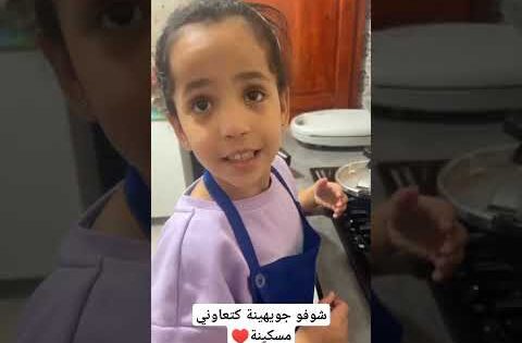 شوفو جويهينة كتعاوني فالطياب مسكينة #جيهان #حمزة #طياب #اكلة #عشاء