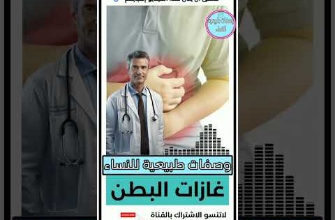 علاج انتفاخ البطن والغازات الدكتور عماد ميزاب #المغرب #وصفات #وصفات_سهلة