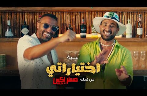 Ahmed Saad – Ekhtayaraty | Official Music Video – 2023 | احمد سعد – اختياراتي