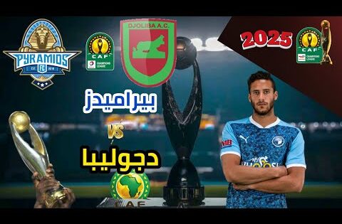 موعد مباراة بيراميدز ودجوليبا القادمة في الجولة الثانية من دوري أبطال أفريقيا 2024