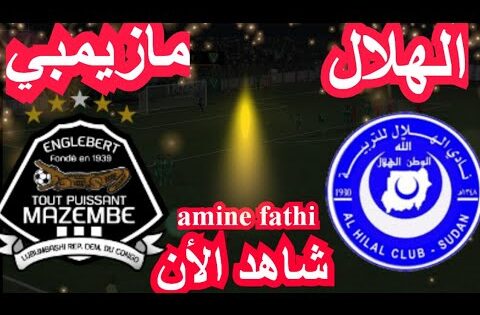 شاهد موعد مباراة الهلال السوداني ضد تي بي مازيمبي