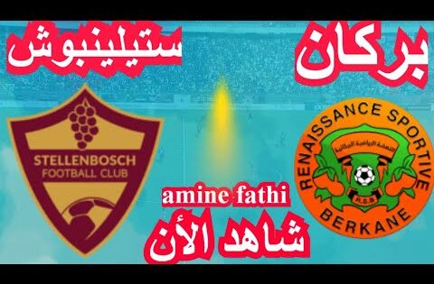 شاهد تفاصيل مباراة نهضة بركان ضد ستيلينبوش