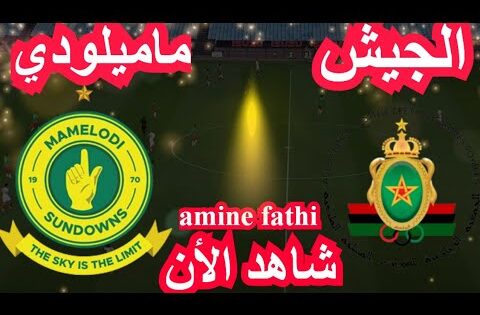 شاهد بث مباشر الجيش الملكي ضد ماميلودي صن داونز