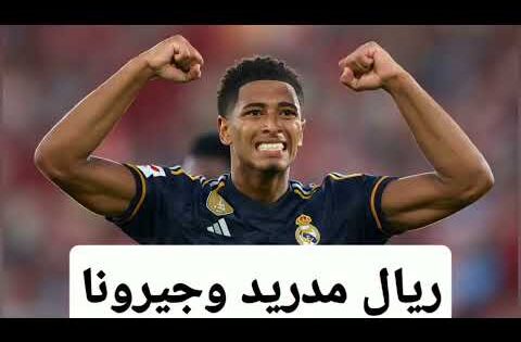 هدف ريال مدريد الاول هدف بيلينجهام – مباراة ريال مدريد ضد جيرونا اليوم في الدوري الاسباني