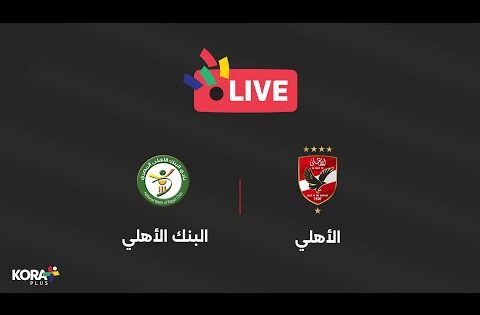مباراة | البنك الأهلي 0-0 الأهلي | الجولة الرابعة | الدوري المصري 2024/2025