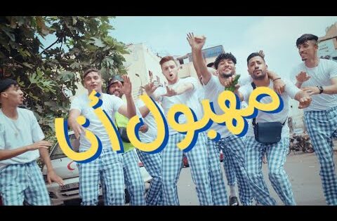 Lazaro – MAHBOUL ANA (Official Music Video)