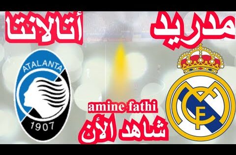 بث مباشر مباراة ريال مدريد وأتالانتا في دوري أبطال أوروبا 2024