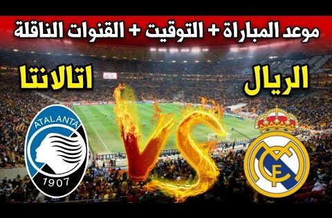 موعد مباراة ريال مدريد ضد اتلانتا اليوم في دوري أبطال اوروبا 2024 والقنوات الناقلة