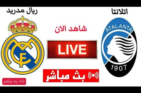 بث مباشر مباراة ريال مدريد واتلانتا اليوم في دوري ابطال اوروبا،شاهد الان مباراة ريال مدريد