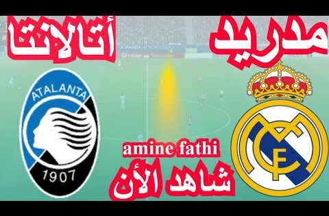 شاهد القنوات الناقلة مباراة ريال مدريد ضد أتالانتا