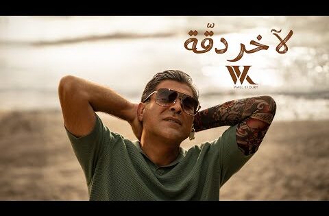 Wael Kfoury – La Akher Dakka (Official Music Video 2024) | وائل كفوري – لآخر دقة
