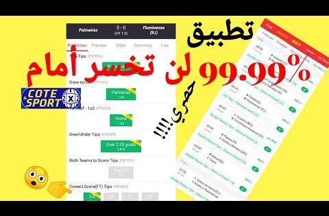 🔘 إنسى الخسارة مع هذا التطبيق المجاني 💯 COTE ET SPORT MDJS ⚽