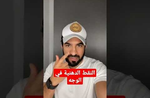 النقط الدهنية في الوجه