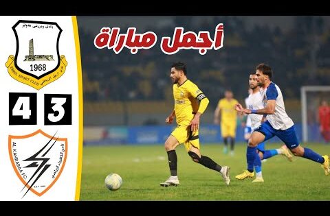 ملخص مباراة اربيل والكهرباء | مباراة مثيرة | أهداف اربيل والكهرباء اليوم