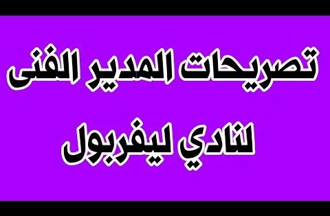 شاهد تصريحات المدير الفني لنادي ليفربول الإنجليزي عن مباراتهم أمام نادي مانشستر سيتي