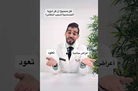 هل صحيح أن أدوية الحساسية تسبب النعاس؟