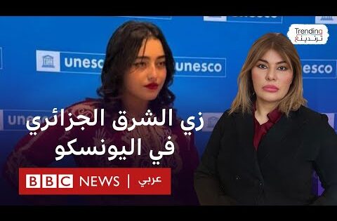 إدراج زي الشرق الجزائري ضمن الموروث الثقافي غير المادي في اليونسكو