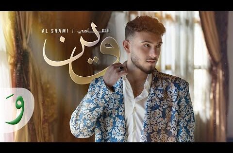 Al Shami – Wein [Official Music Video] (2024) / الشامي – وين