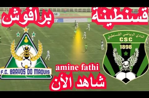 شاهد بث مباشر مباراة شباب قسنطينة ضد أونزي برافوش