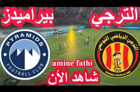شاهد بث مباشر مباراة الترجي الرياضي التونسي ضد بيراميدز