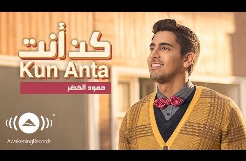 Humood – Kun Anta | حمود الخضر – كن أنت | Official Music Video