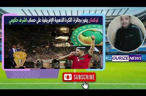 النيجيري لقمان يتوج بجائزة الكرة الدهبية الافريقية على حساب اشرف حكيمي
