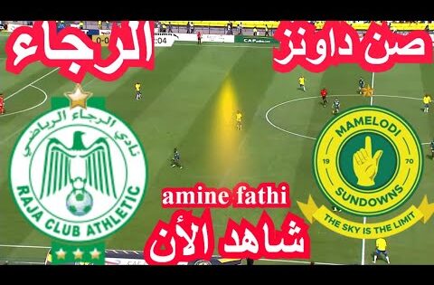 en direct match Raja Athletic vs Mamelodi Sundowns CAF champions league الرجاء الرياضي و صن داونز