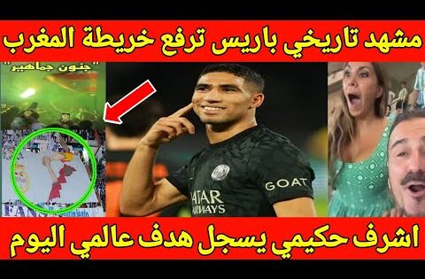 الله على المشهد 🇲🇦جماهير باريس سان جيرمان ترفع خريطة المغرب بعد تالق حكيمي وتسجيل هدف عالمي اليوم